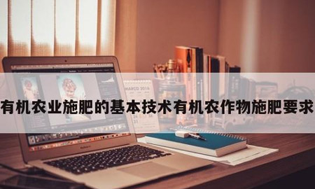 有机农业施肥的基本技术有机农作物施肥要求